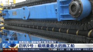 我国首条最长海底电缆:温州南麂岛接入国家电网2019.12.31 我国首条最长海底电缆:温州南麂岛接入国家电网2019.12.31