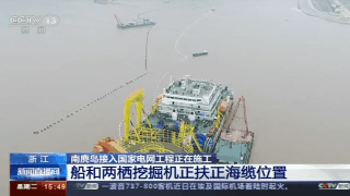 我国首条最长海底电缆:温州南麂岛接入国家电网2019.12.31 我国首条最长海底电缆:温州南麂岛接入国家电网2019.12.31