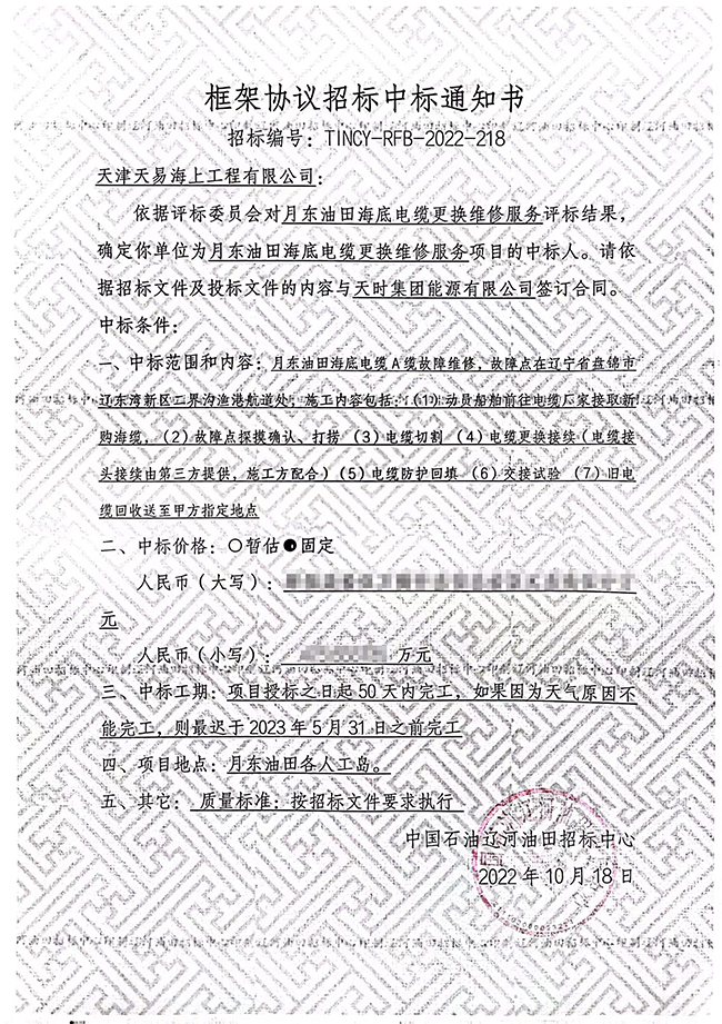 祝贺月东油田海底电缆更换维修服务项目顺利中标 祝贺月东油田海底电缆更换维修服务项目顺利中标