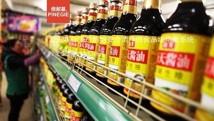 海天味业信赖SIKA西卡聚氨酯地坪系统+PINEGIE倍耐基承建服务